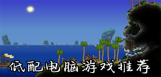 低配置游戲下載-低配置的單機(jī)游戲推薦-好玩的低配題材游戲大全