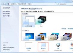 Win7怎樣開啟Aero特效 | Windows開啟Aero特效的方法