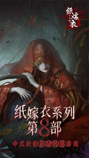 紙嫁衣8千子樹游戲