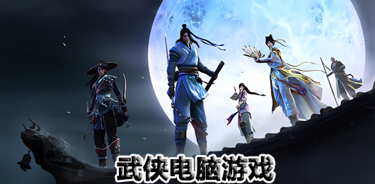 武俠電腦游戲下載-武俠電腦游戲排行榜-武俠電腦游戲合集