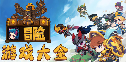 電腦冒險(xiǎn)游戲下載-電腦冒險(xiǎn)游戲合集-電腦冒險(xiǎn)游戲推薦
