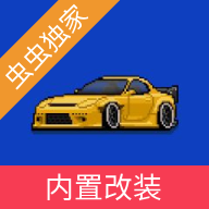 像素賽車手中文版
