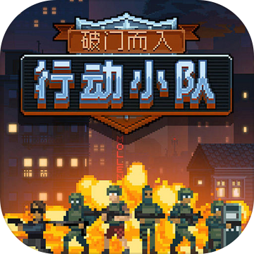 破門而入2行動小隊(duì)最新版