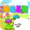 悠悠果園最新版