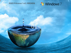 深度技術(shù) Windows 7 64位 精簡版 | 深度技術(shù)Windows7旗艦版