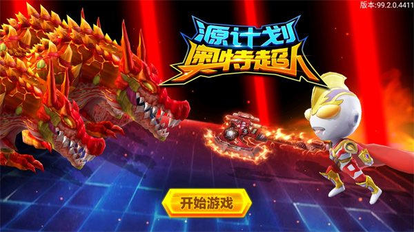 源計劃奧特超人官方版