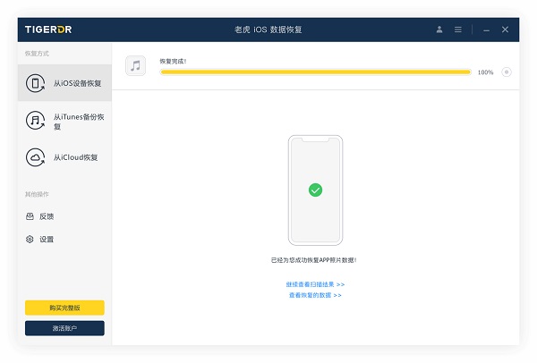 老虎iOS數(shù)據(jù)恢復(fù)