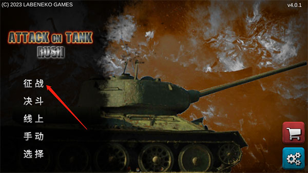 突擊坦克：戰(zhàn)役游戲