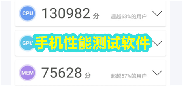 手機性能測試軟件合集-手機測試性能軟件大全-手機硬件檢測APP推薦