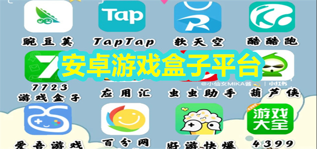 手機免費游戲盒子推薦-免費游戲盒子軟件大全-資源最多的游戲盒子app合集