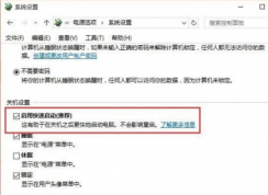 win10快速啟動在哪里設置 | win10快速啟動怎么關閉