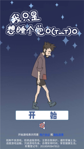 我只是想睡個覺漢化版