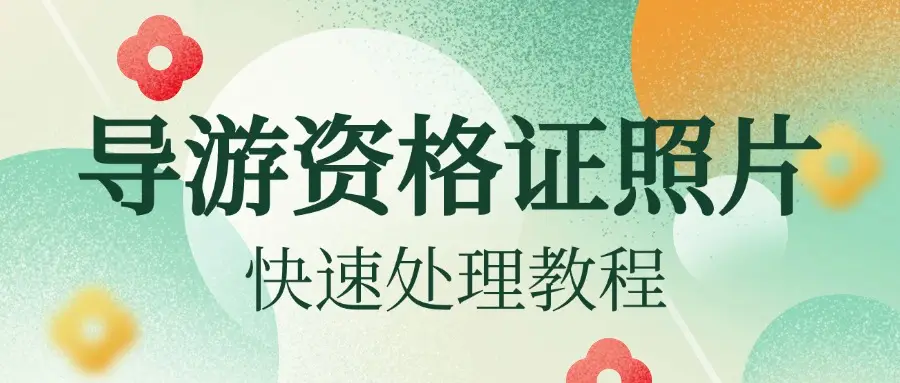 導游證考試各種版本大全-導游證考試全部版本合集-導游證考試軟件版本下載