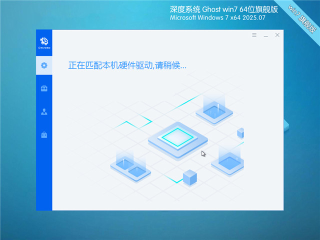 深度技術(shù)Win7 64位 優(yōu)化旗艦版 