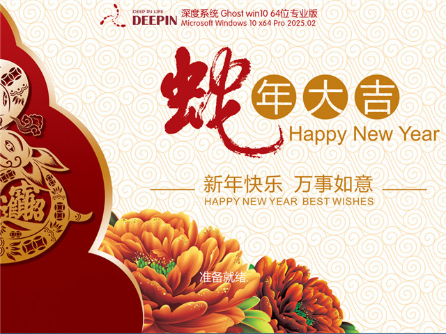 深度技術(shù) Windows10 新春穩(wěn)定版 | 深度技術(shù)Win10專業(yè)版