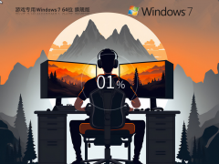 Windows7 64位 性能優(yōu)化旗艦版 | Windows7游戲?qū)Ｓ冒?></a>
                        <div   id=