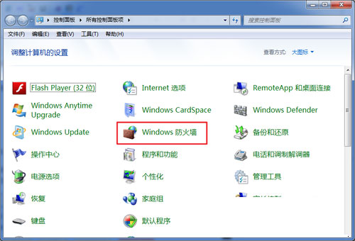 win7怎么關(guān)閉防火墻