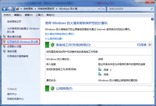 win7怎么關(guān)閉防火墻