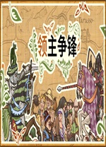 領(lǐng)主爭鋒端游