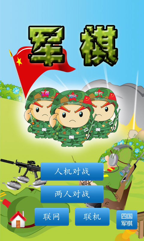 軍棋老版本