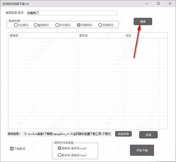 全網(wǎng)音樂批量下載