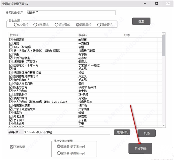 全網(wǎng)音樂批量下載