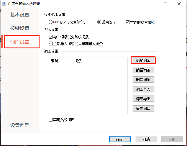 百度五筆輸入法