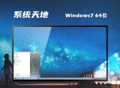 系統(tǒng)天地ghost win7 64位精簡(jiǎn)流暢版 | 系統(tǒng)天地Ghost Windows7旗艦版下載