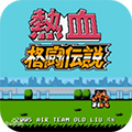 熱血格斗傳奇漢化版