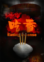 吃香電腦版