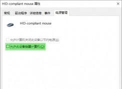 允許此設備喚醒計算機在哪里設置 | Windows10怎么關閉允許此設備喚醒計算機