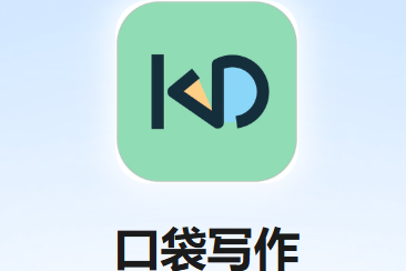 口袋寫作各種版本大全-口袋寫作全部版本集合-口袋寫作軟件版本下載