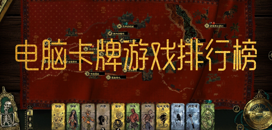 卡牌類PC游戲下載-卡牌戰(zhàn)斗單價(jià)游戲推薦-策略卡牌的電腦游戲合集