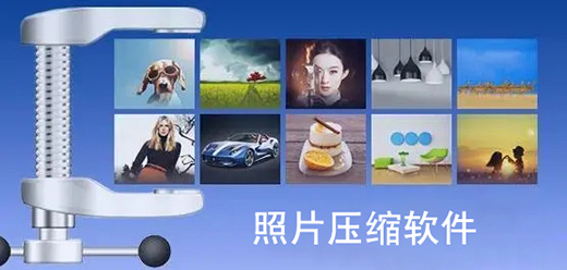 手機(jī)圖片壓縮軟件合集-照片壓縮app推薦-在線jpg壓縮軟件大全