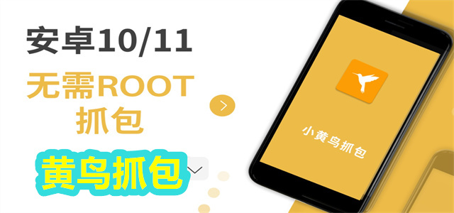 黃鳥抓包app合集-HttpCanary版本大全-黃鳥抓包軟件最新版/免費(fèi)版/正式版/官網(wǎng)版/綠色版