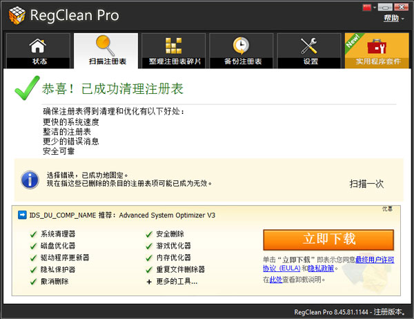 regclean pro(注冊表清理優(yōu)化工具)