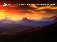 風(fēng)林火山Ghost Win7旗艦版 | Ghost Win7 32位穩(wěn)定版