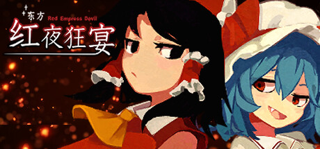 東方紅夜狂宴(Red Empress Devil)
