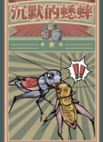 沉默的蟋蟀電腦版