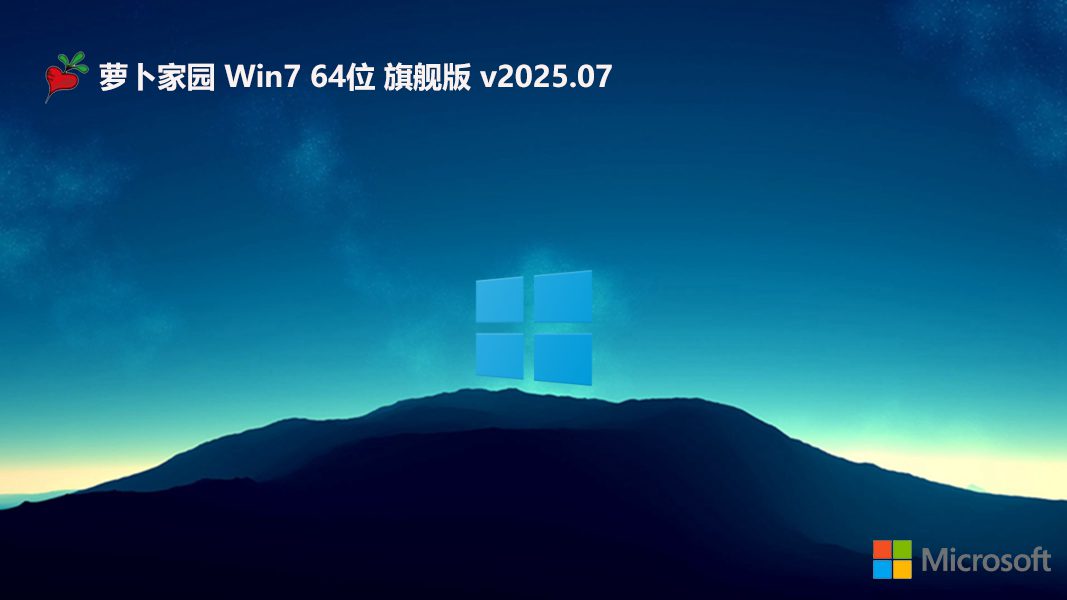 蘿卜家園win7 64位經(jīng)典多功能版 | 蘿卜家園win7免激活旗艦版