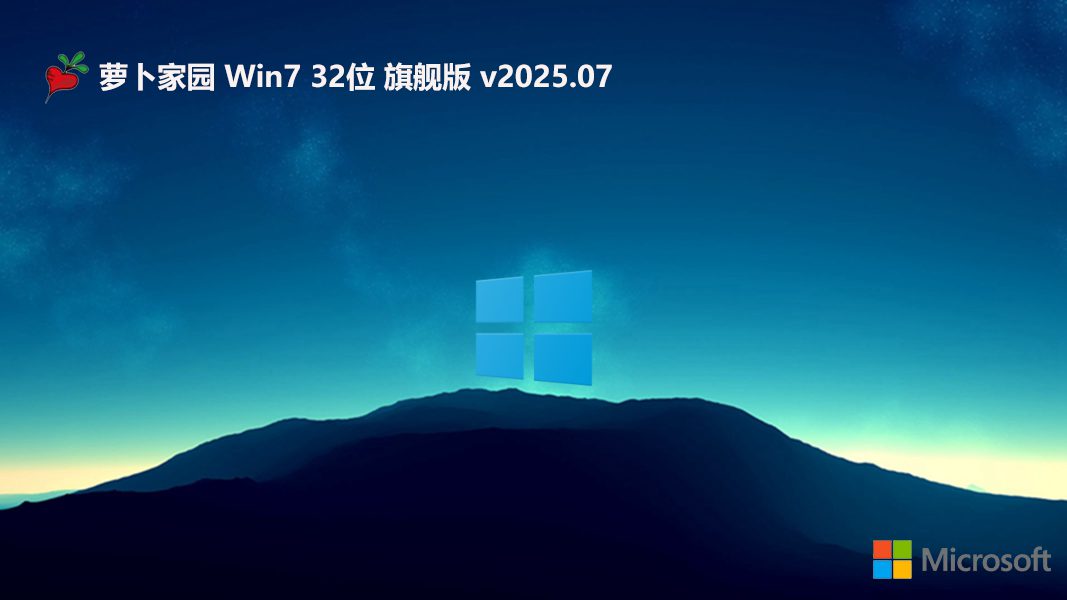 蘿卜家園32位win7精簡(jiǎn)綠色版 | 蘿卜家園win7旗艦版系統(tǒng)下載