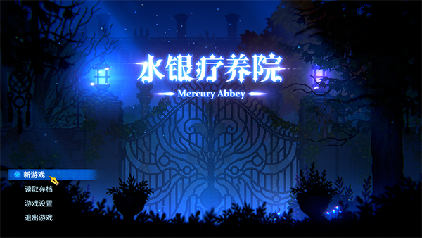 水銀療養(yǎng)院手游