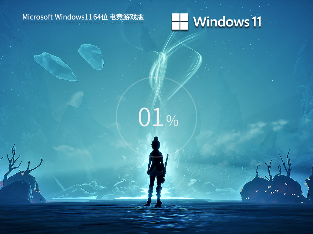 Windows11 64位 電競(jìng)優(yōu)化版 
