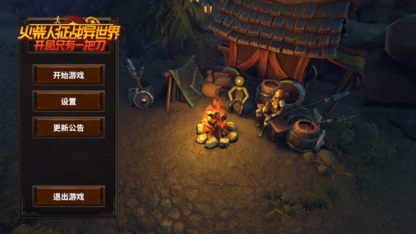 火柴人征戰(zhàn)異世界開局只有一把刀PC v0.1.81電腦版