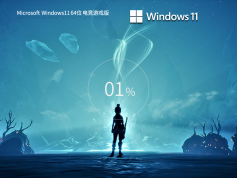 Windows11 64位 電競(jìng)優(yōu)化版 | Windows11 22H2專業(yè)版