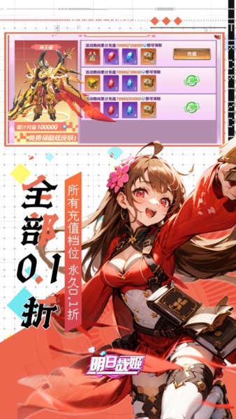 明日戰(zhàn)姬0.1折扣版