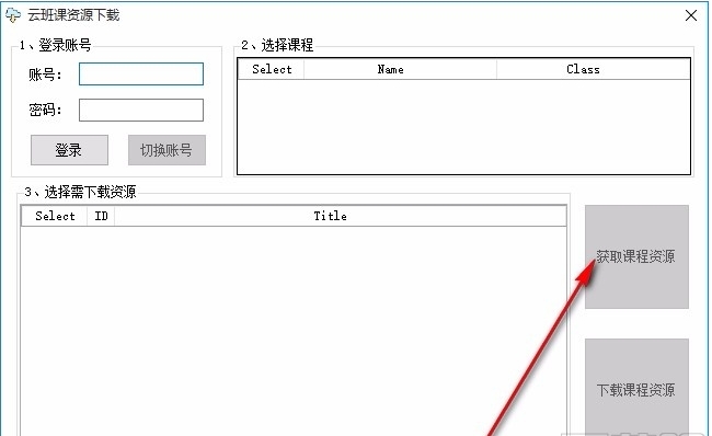 云班課資源下載工具