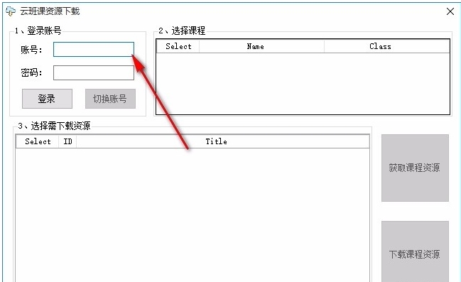 云班課資源下載工具