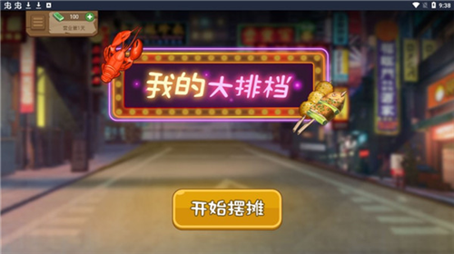 我的大排檔免費版
