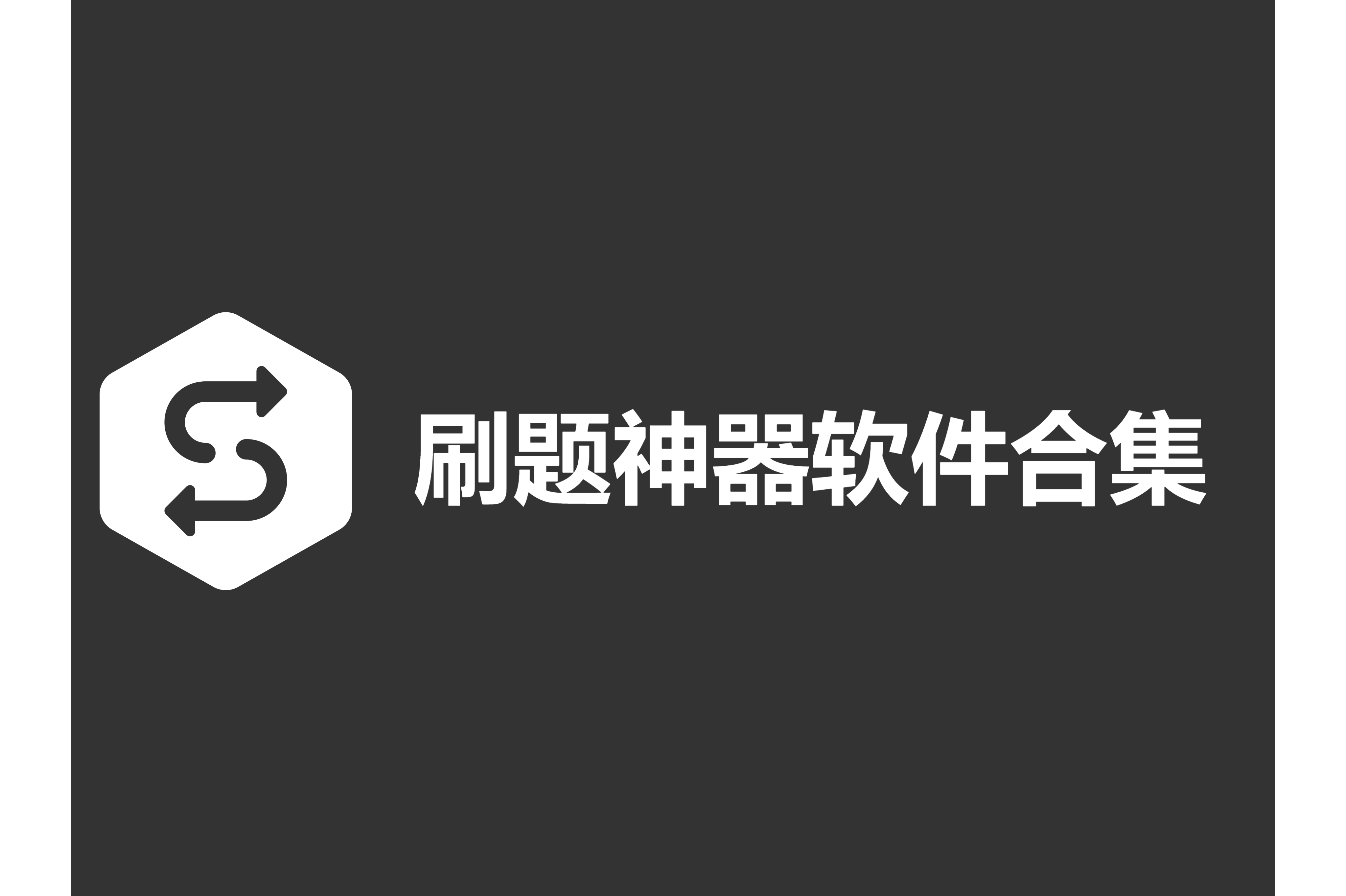 刷題神器各種版本大全-刷題神器全部版本集合-刷題神器軟件版本下載
